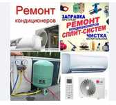 Заправка кондиционеров.