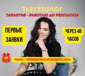 Таргетолог/таргет