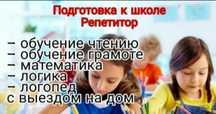 Подготовка к школе..Обучение чтению..письму счету..логопед.занятия .
