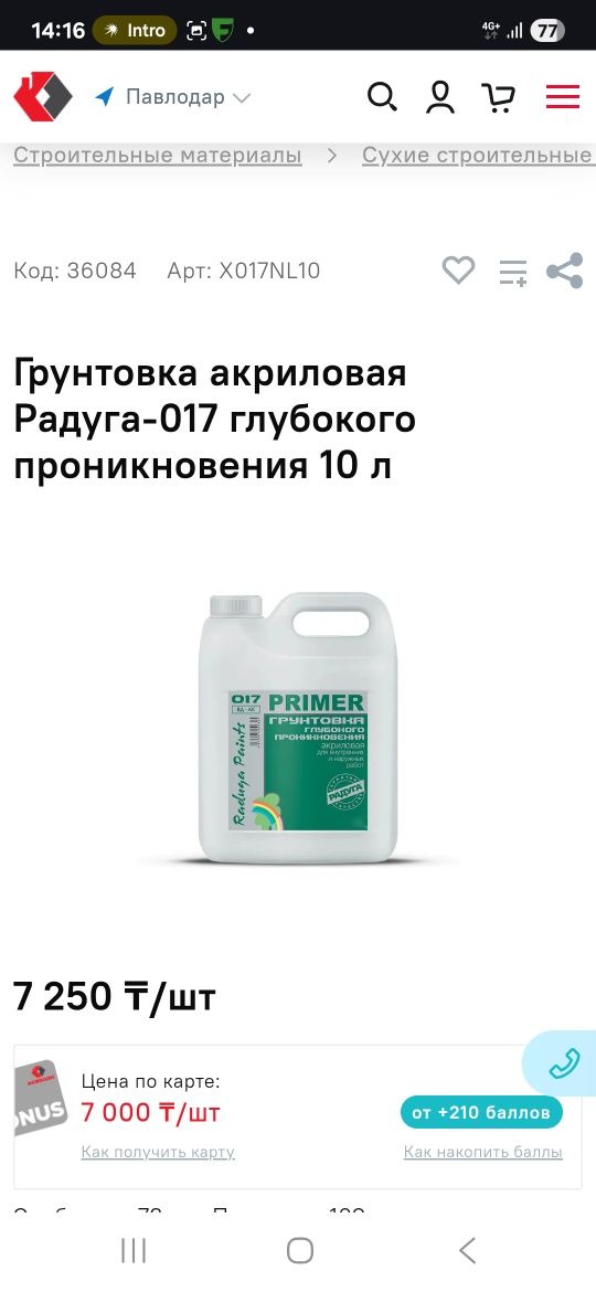 Грунтовка Радуга 017 акриловая глубокого проникновения