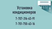 Установка кондиционеров