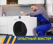 Выезд Мастера ГАРАНТИЯ На Ремонт Стиральных Машин Полуавтомат Автомат