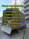 Вывоз старой мебели,строительный мусор,грунт,диван,дешево,матрас,