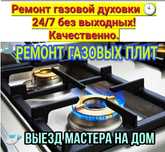 Ремонт, установка газовых и обслуживание газ плит. Услуга газовика.