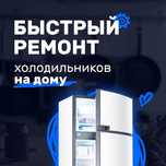 Ремонт холодильника, морозильника, витрин