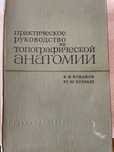 Продам книгу Топографическая анатомия