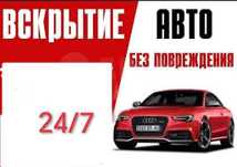 Вскрытие авто Качественно