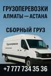 Грузоперевозки по городу Алматы и области