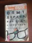 Опыт дурака. Норбеков