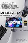 Моноблок 24 UDore All in One (Всё в одном) Веб-камера Клавиатура Мышь