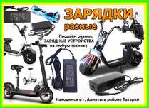на скутеры самокаты к электро байку сигвею и от другой техники ЗАРЯДКИ