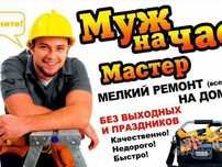 Муж на час мастер на час