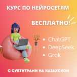 Бесплатный курс по нейросетям(субтитры на казахском)