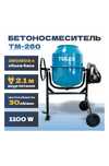 Бетономешалка строительный миксер миксер для бетона 220л 260л