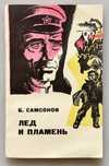 Книга Б. Самсонов "Лёд и пламень". Новая. Доставка.