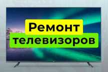 Ремонт телевизоров. Низкие цены. г.Астана