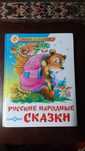 Сказка за сказкой.