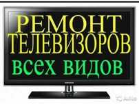 Ремонт телевизоров. Замена экранов, Замена деталей. Замена плат