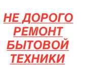 Ремонт холодильников ремонт стиральных машин