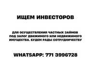 Ищем инвесторов для осуществления займов под залог по Казахстану
