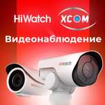 Продажа и монтаж системы видеонаблюдения,домофонов HiWatch