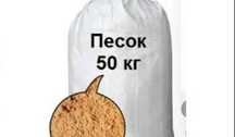 Продам песок 50 кг