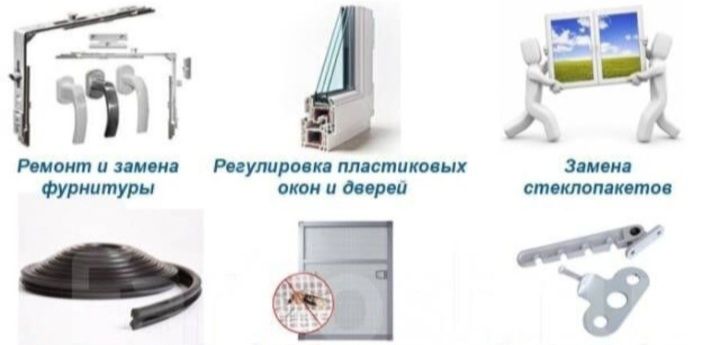 Ремонт и регулировка пластиковых окон замена стеклопакета резин и.т.д