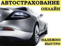 Автострахование 6,12 айға