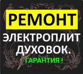 Ремонт электроплит сенсорных плит варочных поверхностей духовых шкафов