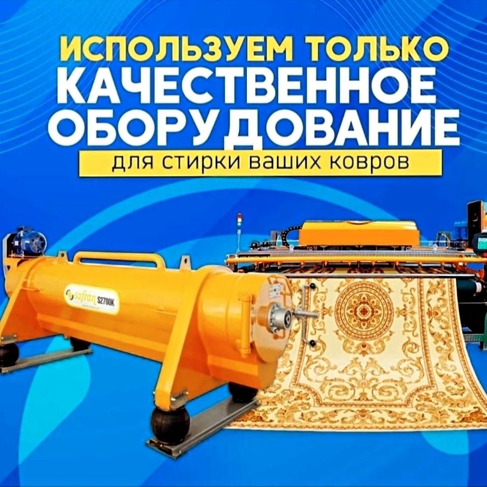 Стирка ковров от 500 тг. За м² Химчистка ковров