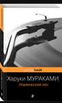 ПРОдам книгу Харуки Мураками «Норвежский лес»
