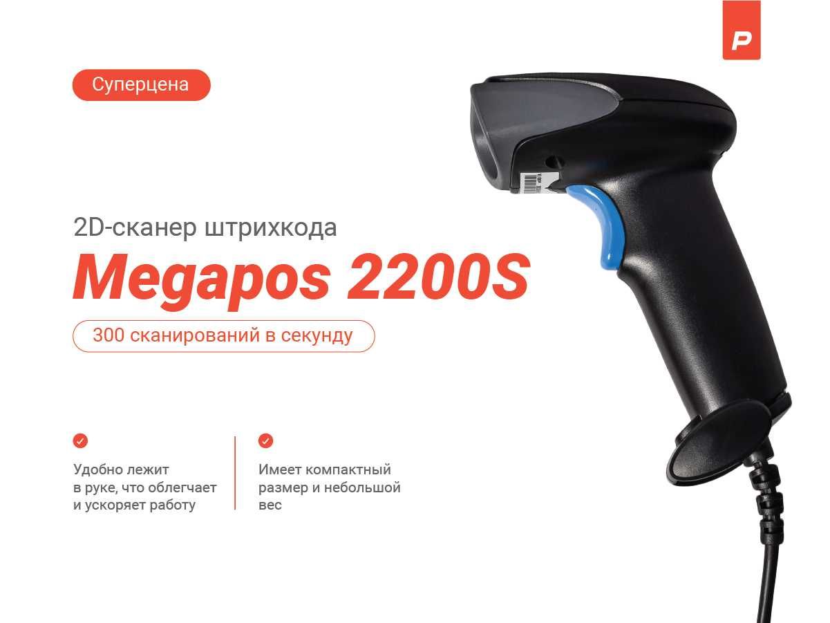 Сканер  2D  для магазинов, бутиков, аптек.
