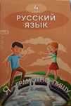 Русский язык 4кл.новые 4части-5000тг.