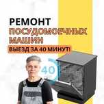 Ремонт посудомоечных машин - выезд на дом БЕСПЛАТНО. Диагностика 0 ТГ