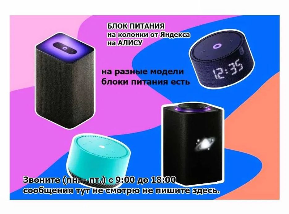 на колонку, для Яндекс станции - блок питания - зарядник от Алисы.