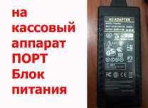 для кассового аппарата PORT адаптер блок питания зарядка 9V 5A
