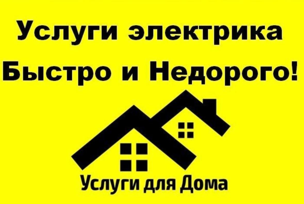 Электрик и Сантехник Любые Работы По Дому 24/7