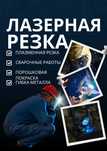 Лазерная резка, Гибка металла, Сварочные работы. КАЧЕСТВО на высоте.