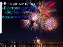 Фейерверки , Салюты , Пиротехника На любое мероприятие