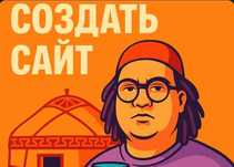 Создать сайт любой сложности | SEO и Контекст под ключ | Таргет Inst