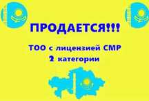 Продам ТОО СМР 2 категории с лицензией