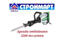 Аренда отбойного молотка 2500тг/сутки  прокат инструментов