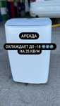 Аренда  Кондиционер