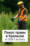 покос травы уральск