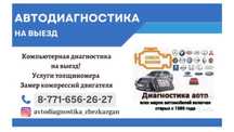 Компьютерная диагностика,автоэлектрик на ВЫЕЗД всех маро