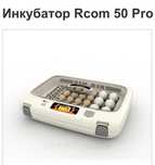 Инкубатор Rcom pro50