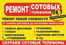 Ремонт сотовых телефонов 24 часа