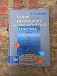 Учебник "Теория вероятностей и математическая статистика" Н. Кремер