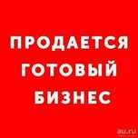 Продам ГОТОВЫЙ бизнес СРОЧНО