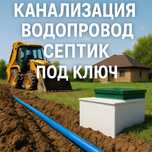 Водопровод,канализация,септик под ключ